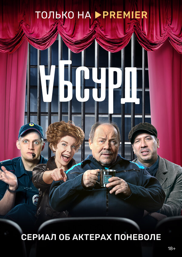 Абсурд (2022) - смотреть онлайн
